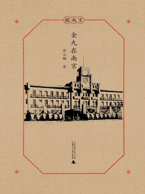 Title details for 金九在南京 by 张元卿著 - Available